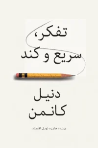 جلد کتاب تفکر، سریع و کند