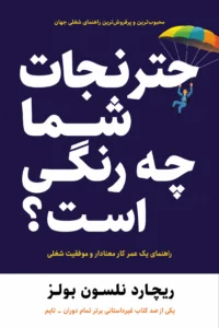 جلد کتاب چتر نجات شما چه رنگی است؟
