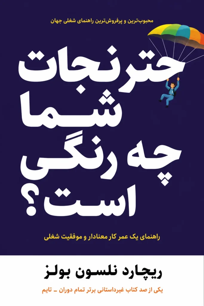 چتر نجات شما چه رنگی است؟