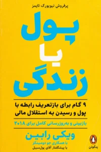 جلد کتاب پول یا زندگی