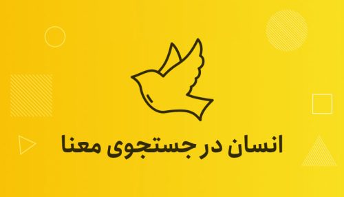 انسان در جستجوی معنا