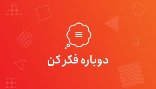 محصول آموزشی دوباره فکر کن