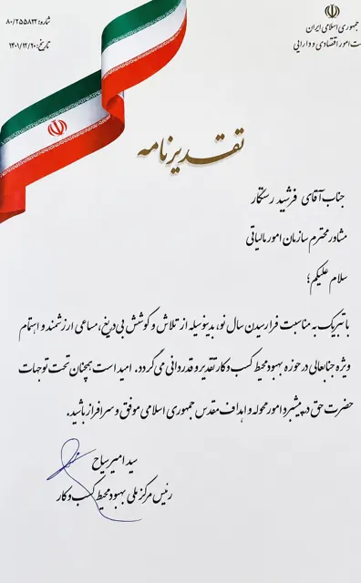 تقدیرنامه مرکز ملی بهبود محیط کسب‌وکار برای فرشید رستگار