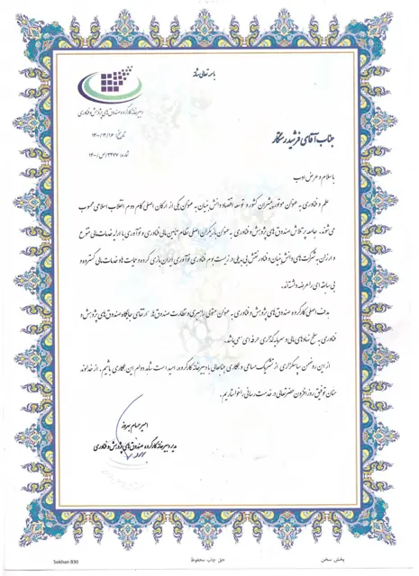 تقدیرنامه همکاری با صندوق پژوهش و فناوری برای فرشید رستگار