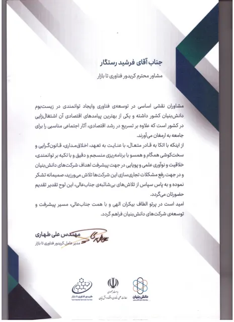 تقدیرنامه کریدور فناوری تا بازار برای فرشید رستگار
