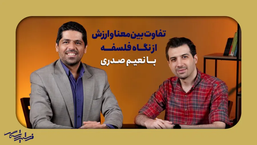 تفاوت بین معنا و ارزش از نگاه فلسفه | نعیم صدری