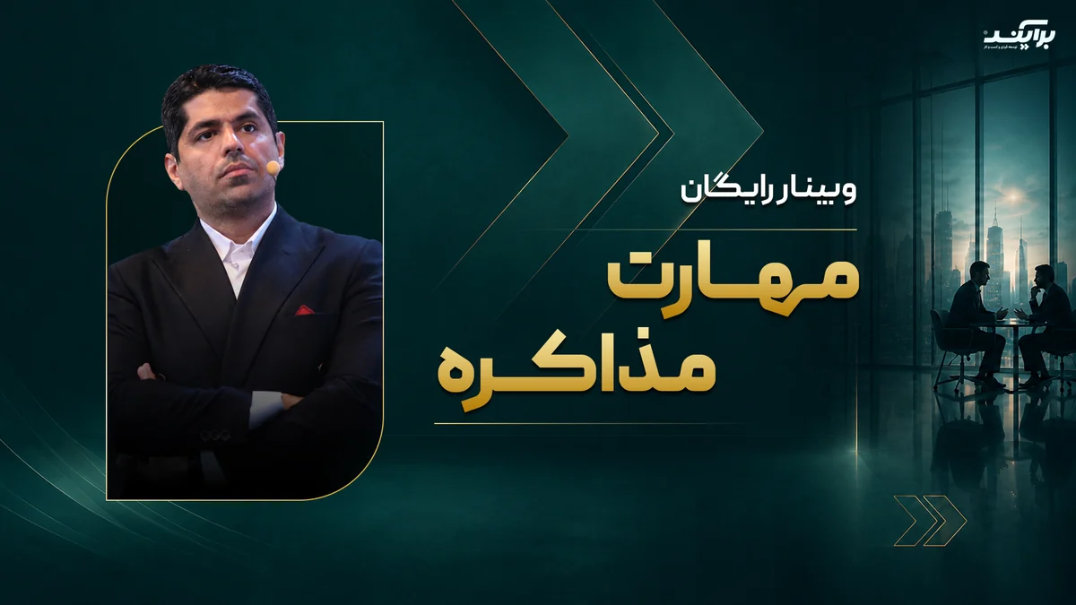 وبینار مهارت مذاکره با فرشید رستگار