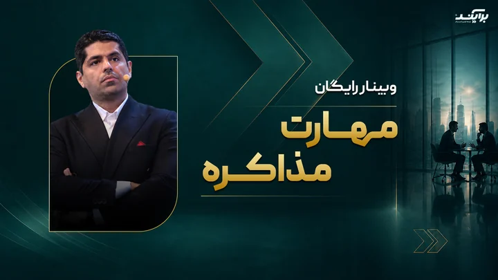 پوستر وبینار رایگان مهارت مذاکره با تدریس فرشید رستگار