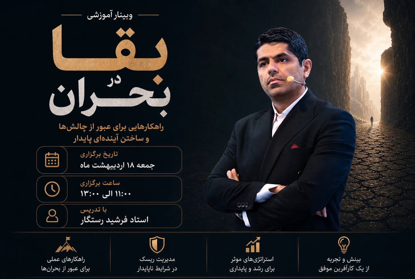 بقا در بحران
