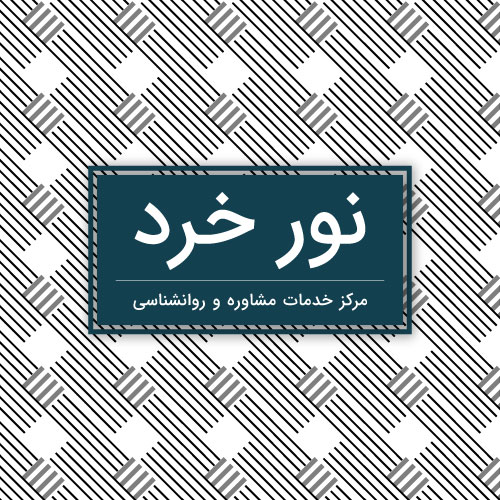 مرکز خدمات مشاوره و روانشناسی نور خرد