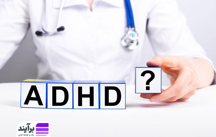 سؤالات اساسی برای تشخیص ADHD