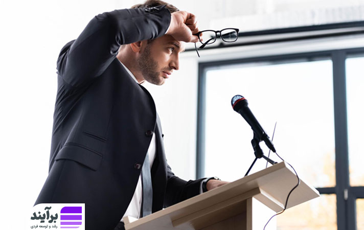 استدلال عاطفی و تأثیر آن بر انجام ندادن کارها مثل سخنرانی در جمع 