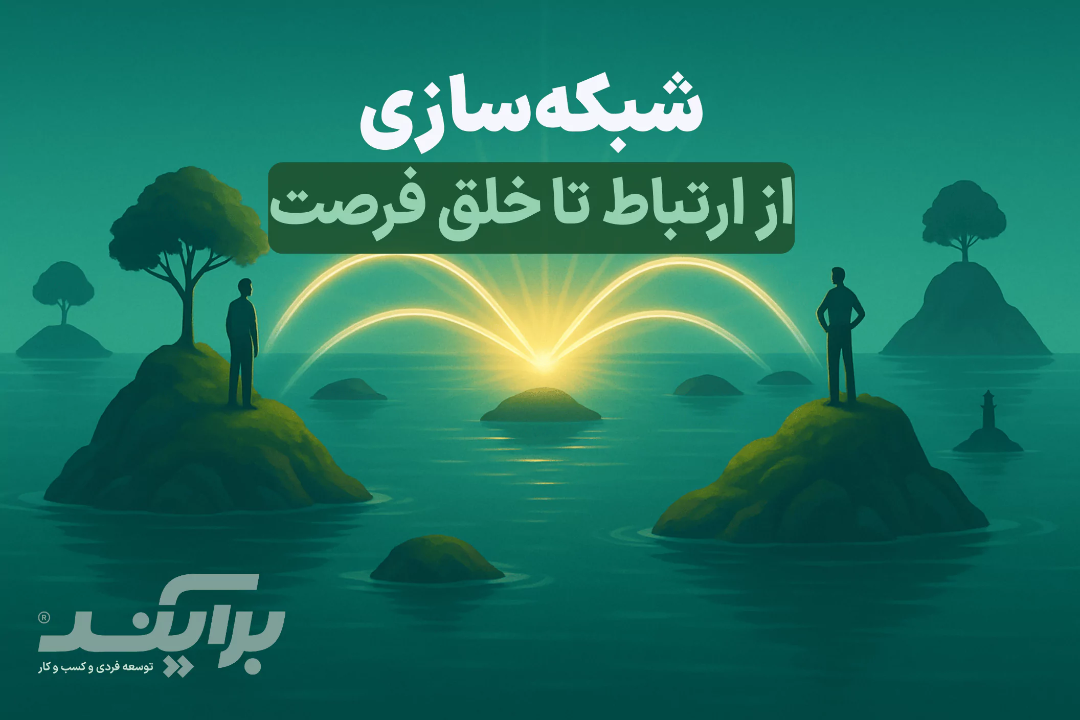 شبکه‌سازی