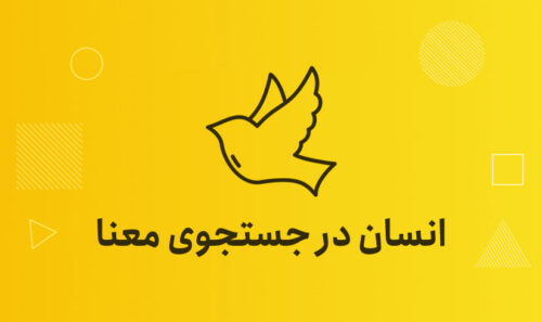 انسان در جستجوی معنا