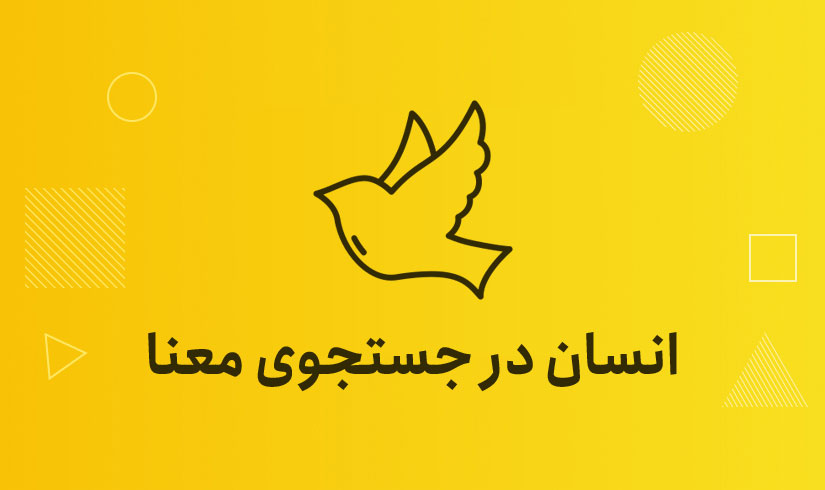 انسان در جستجوی معنا