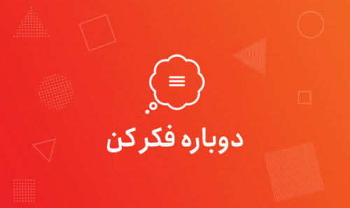 دوباره فکر کن