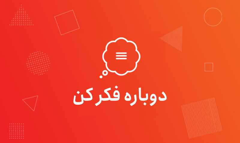 دوباره فکر کن