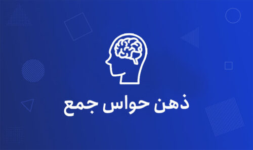 ذهن حواس جمع