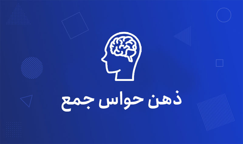 ذهن حواس جمع
