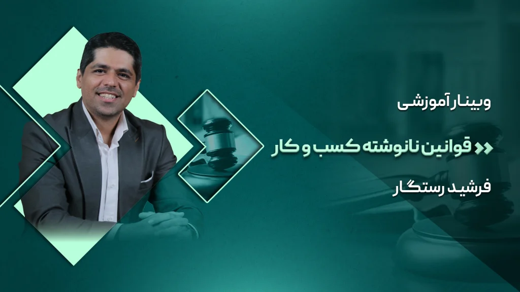 قوانین نانوشته کسب‌وکار
