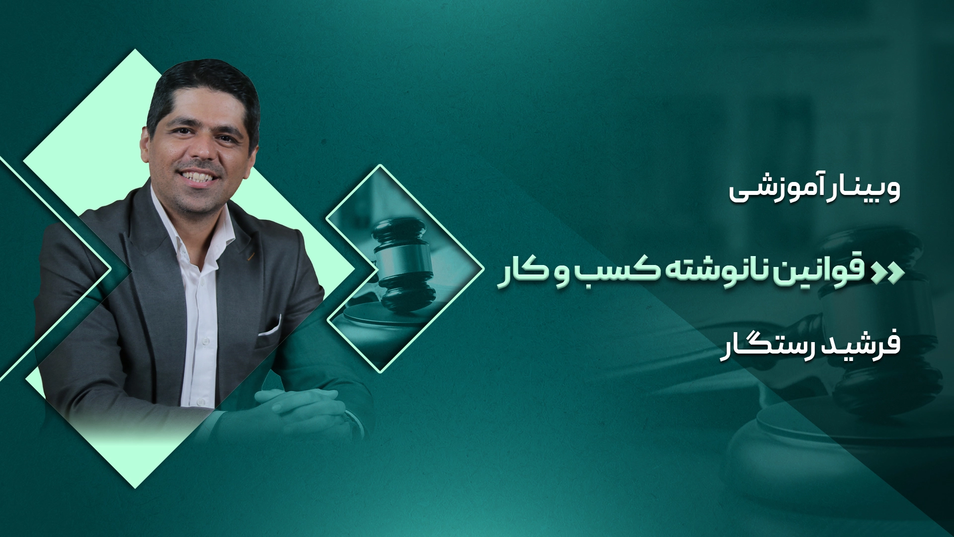 قوانین نانوشته کسب‌وکار