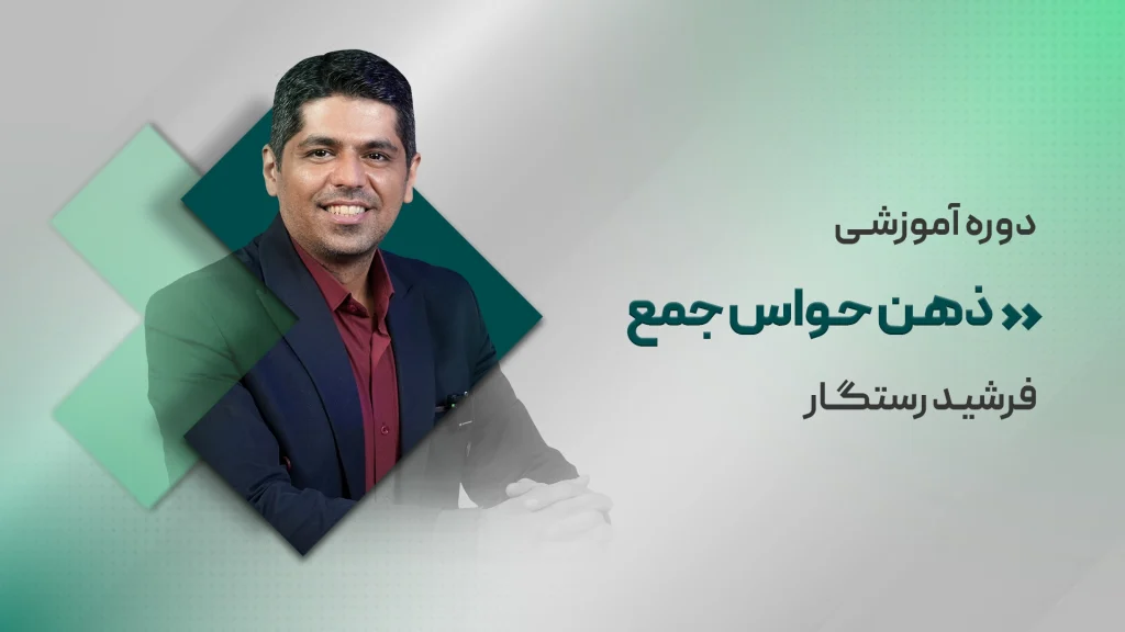 ذهن حواس جمع
