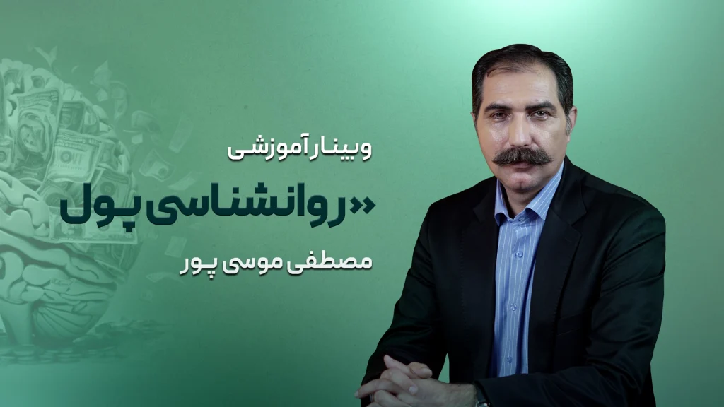 روانشناسی پول