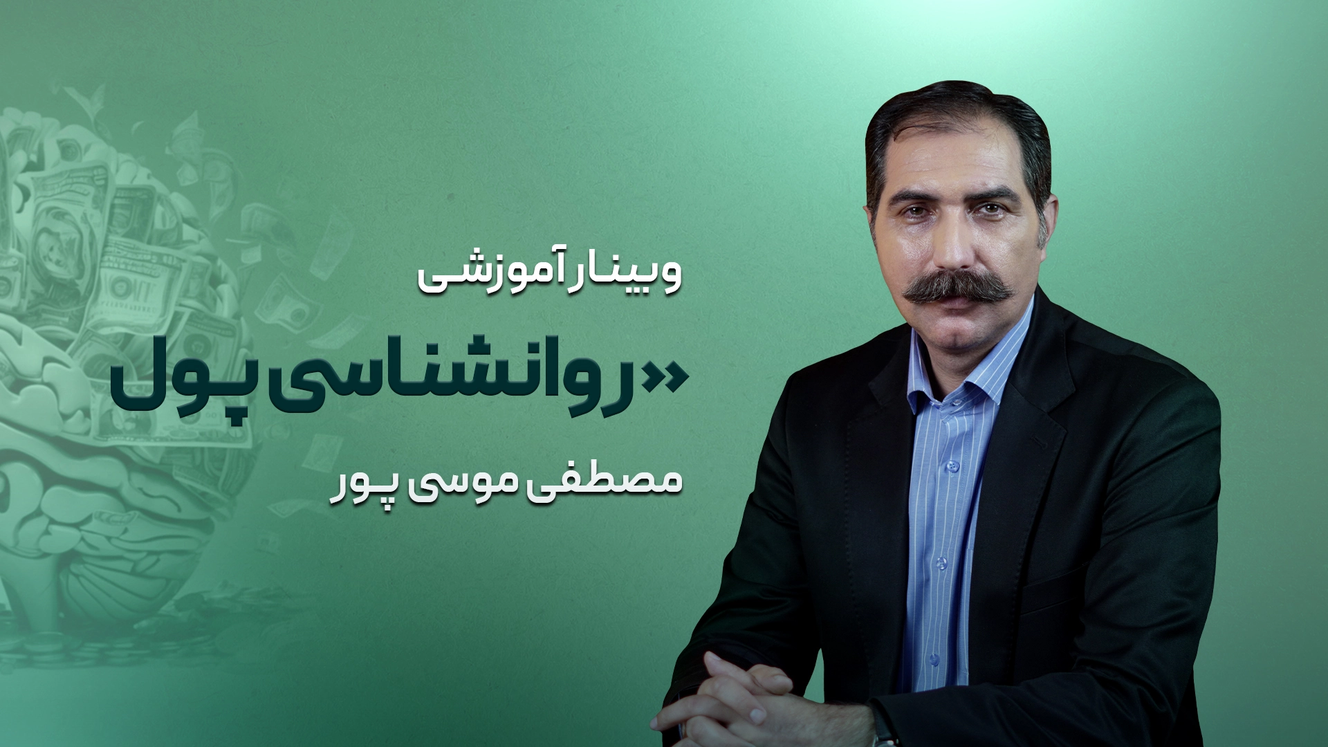 روانشناسی پول