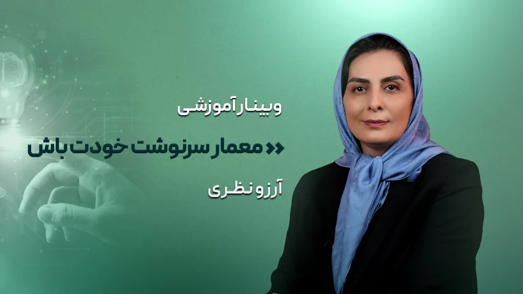 معمار سرنوشت خودت باش