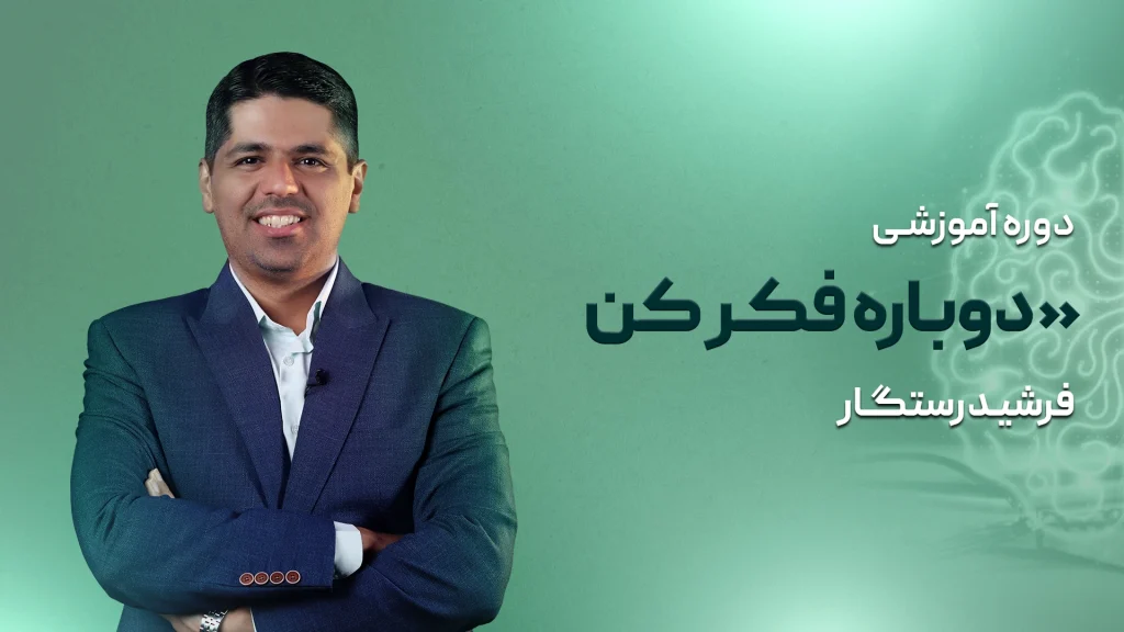 دوباره فکر کن