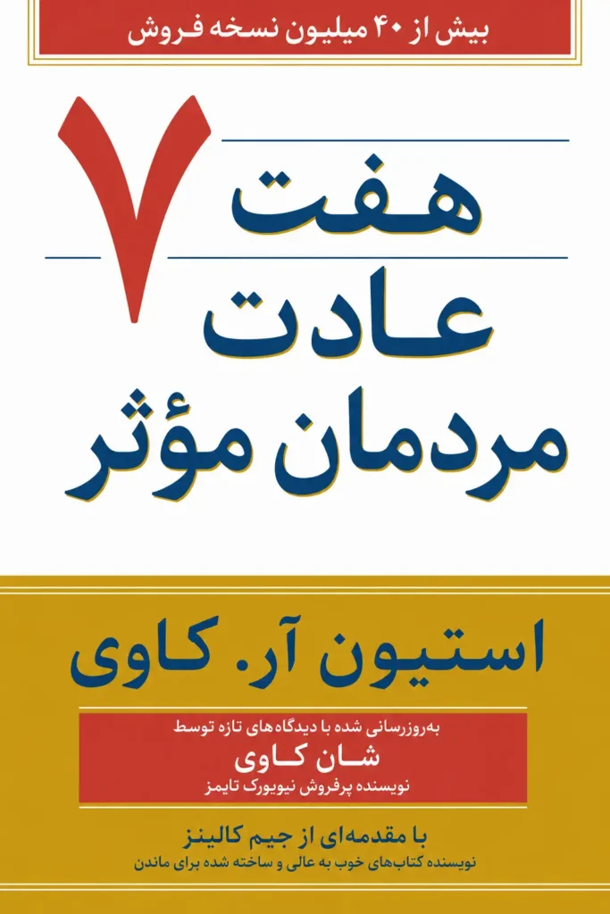 هفت عادت مردمان مؤثر، اثر استیون آر. کاوی