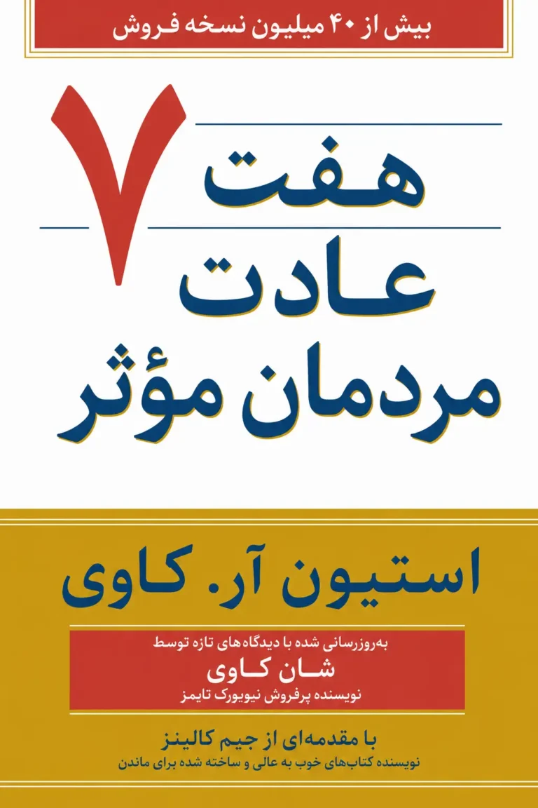 هفت عادت مردمان مؤثر، اثر استیون آر. کاوی