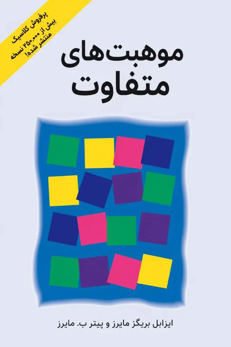 موهبت‌های متفاوت