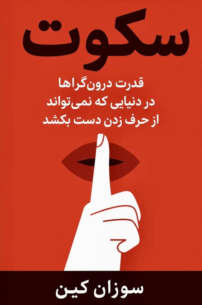سکوت