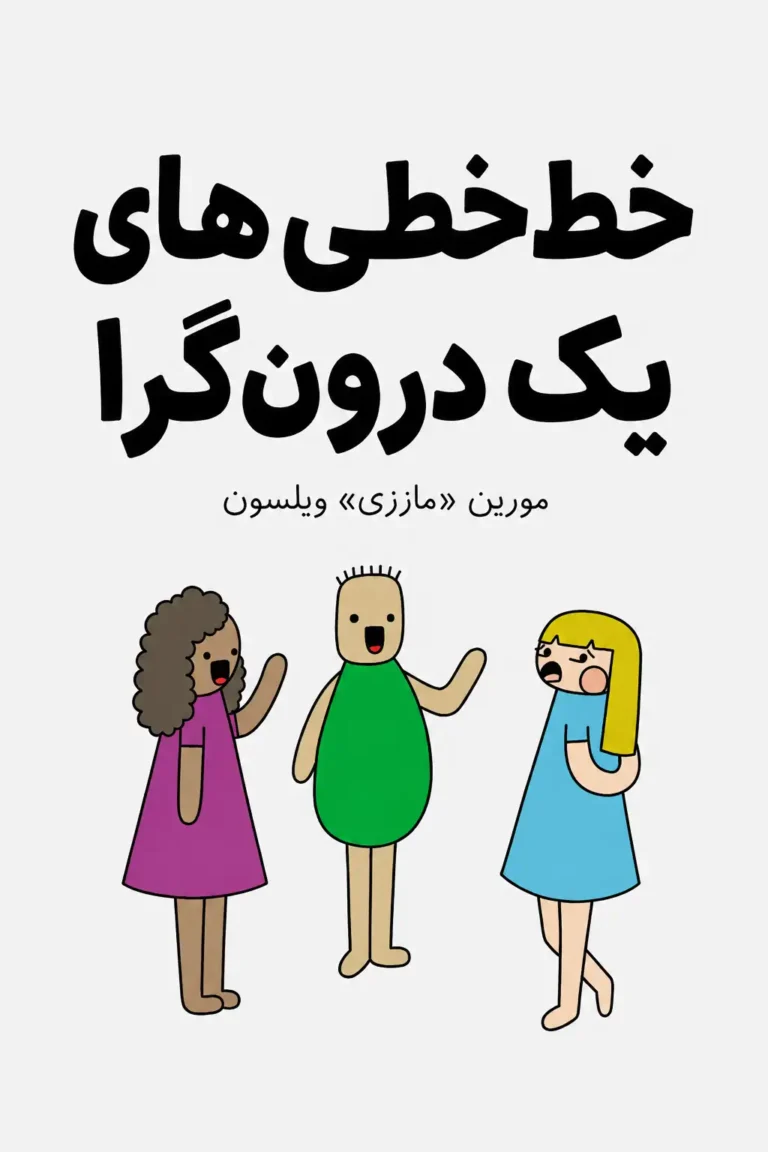 خط‌خطی‌های یک درون‌گرا