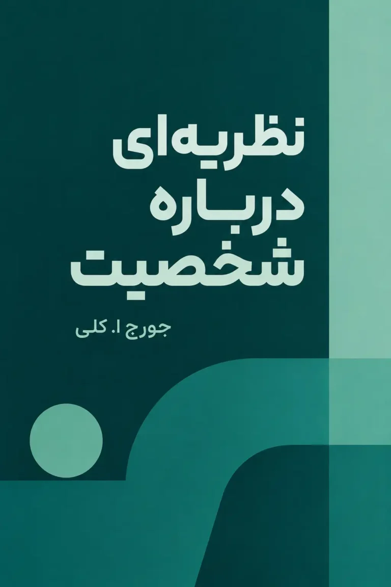 نظریه‌ای درباره شخصیت