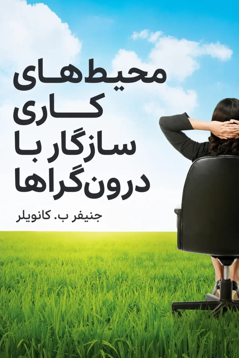 ساختن محیط‌های کاری سازگار با درون‌گراها