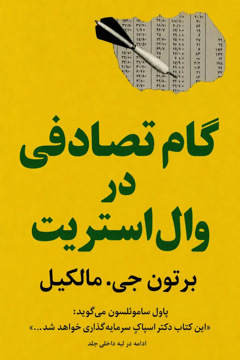 جلد کتاب گام تصادفی در وال‌استریت