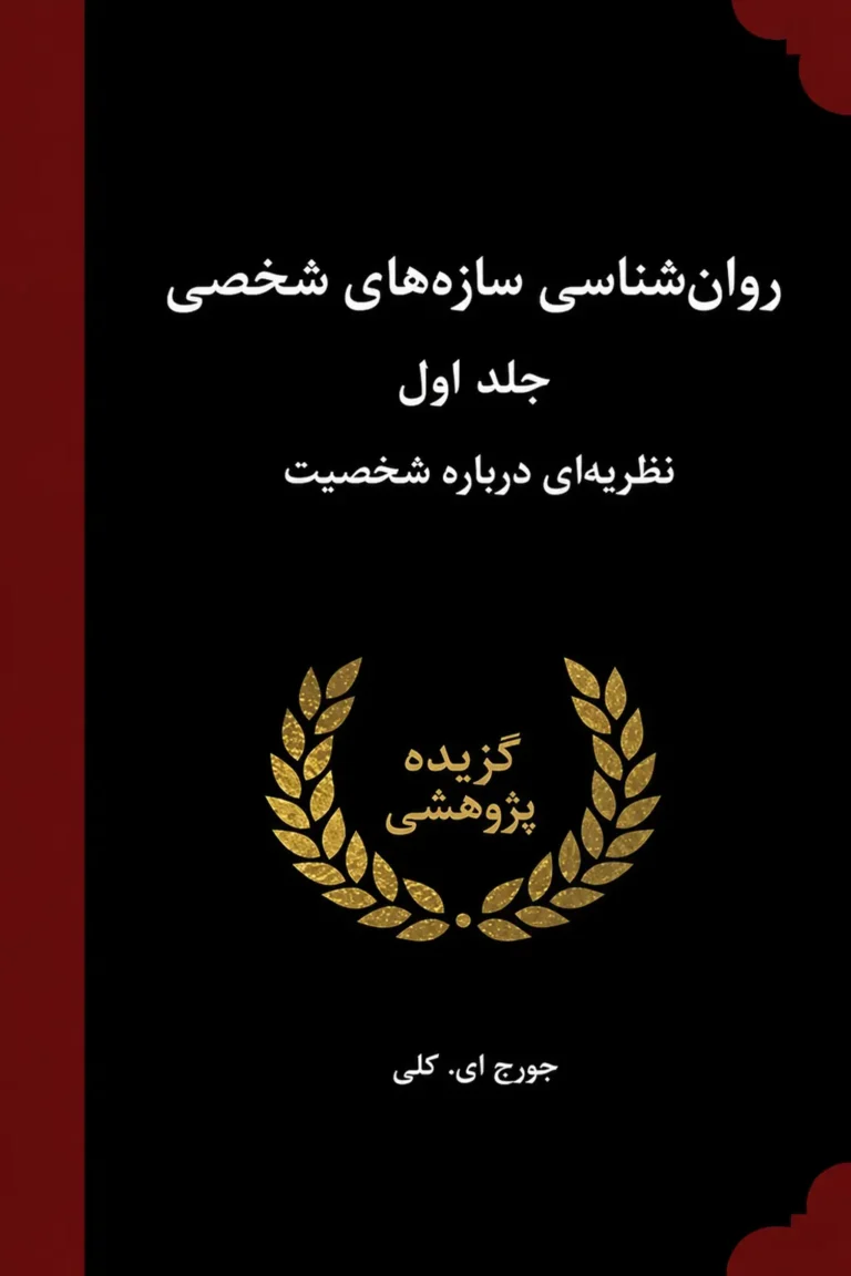 جلد کتاب نظریه‌ای درباره شخصیت
