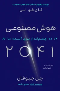 جلد کتاب خلاصه کتاب هوش مصنوعی ۲۰۴۱
