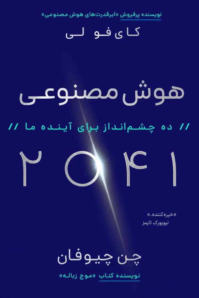 جلد کتاب خلاصه کتاب هوش مصنوعی ۲۰۴۱