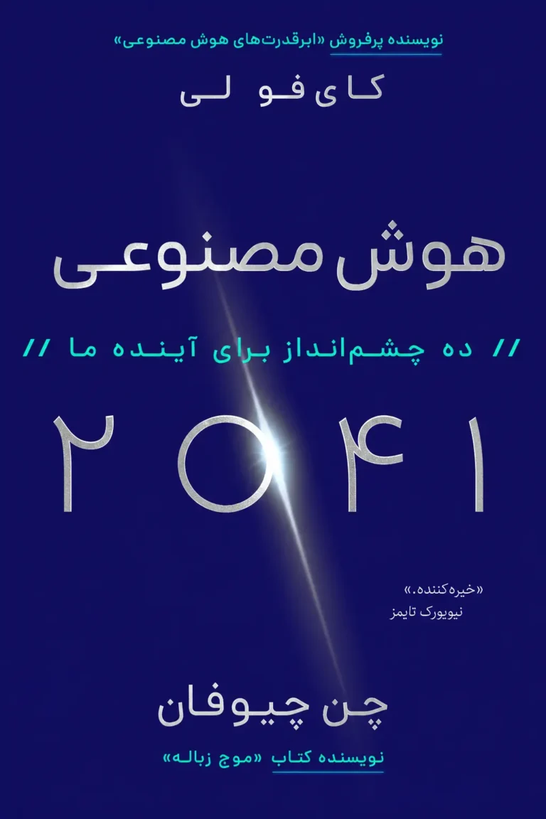 جلد کتاب خلاصه کتاب هوش مصنوعی ۲۰۴۱
