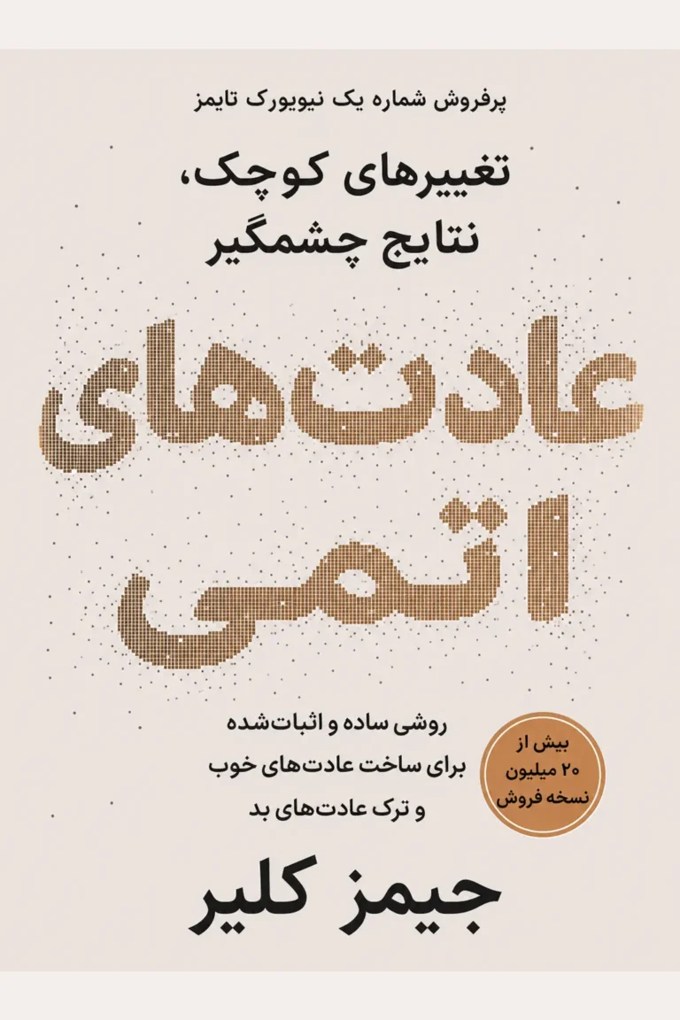جلد کتاب عادت‌های اتمی