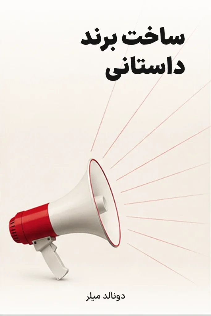 جلد کتاب ساخت برند داستانی