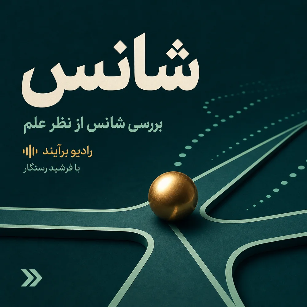 شانس چیست؟ بررسی شانس از نظر علم