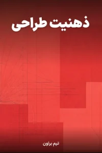 جلد کتاب ذهنیت طراحی