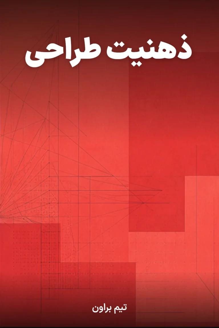 جلد کتاب ذهنیت طراحی