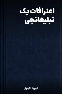 جلد کتاب اعترافات یک تبلیغاتچی