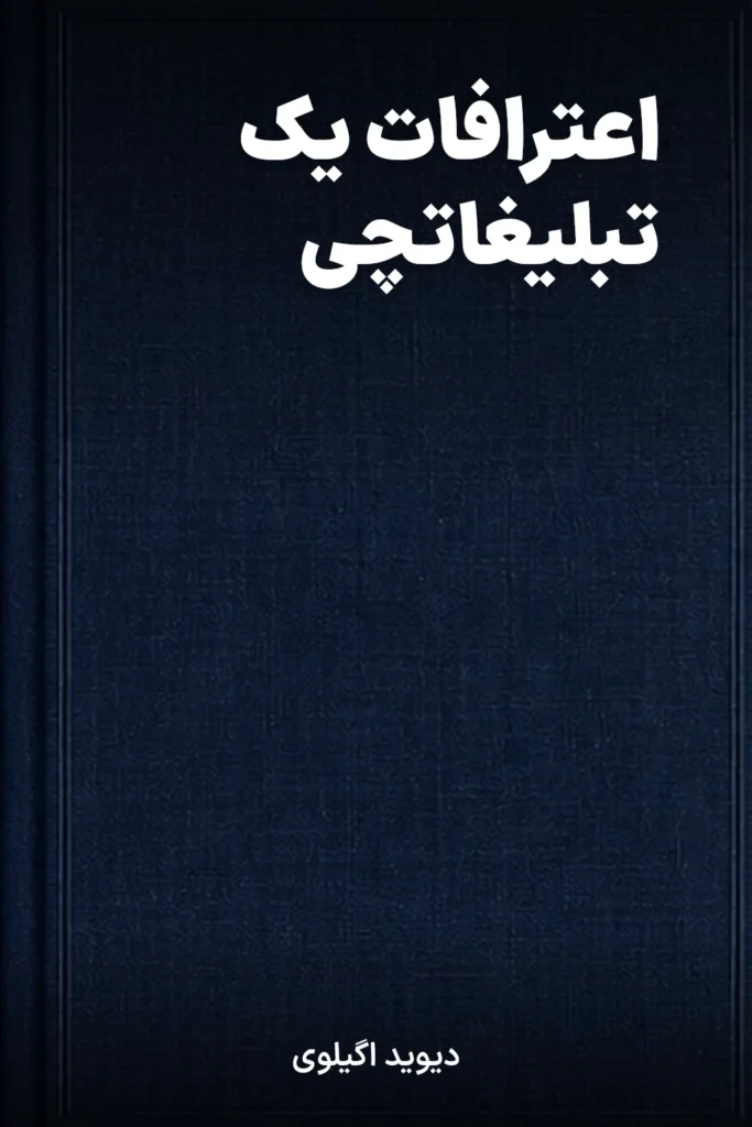 جلد کتاب اعترافات یک تبلیغاتچی