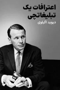 جلد کتاب اعترافات یک تبلیغاتچی